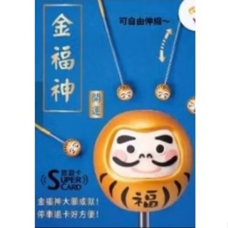 金福神supercard伸縮棒3D造型悠遊卡