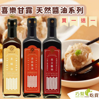喜樂甘露 (買一送一) 500ml 喜樂之泉 香菇醬油／素蠔油／黃豆醬油 純釀醬油