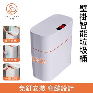 【SweetPet甜寵】防水智慧感應垃圾桶12公升/15公升 除臭感應垃圾桶大容量 壁掛垃圾桶 抗菌浴廁垃圾桶 智慧法式