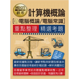 [宏典~書本熊]2025國民營招考計算機概論（含電腦概論／電腦常識）重點整理+精選考題 9786267630457<書本熊書屋>