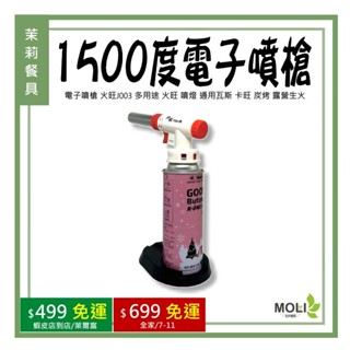 《茉莉餐具》🔥滿額免運🔥電子噴槍 火旺J003 1500度電子噴槍 多用途 火旺 噴燈 通用瓦斯 卡旺 炭烤 露營 生火