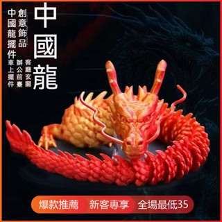 臺灣出貨✨新店優惠 玩具 大號3D列印中國龍擺件特色神龍工藝品關節可活動創意玩具生日禮物