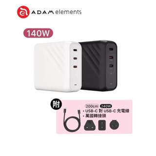 Adam 亞果元素 OMNIA Pro 140 140W 3孔旅行萬用急速電源供應器 送200cm 充電線及萬國轉接頭