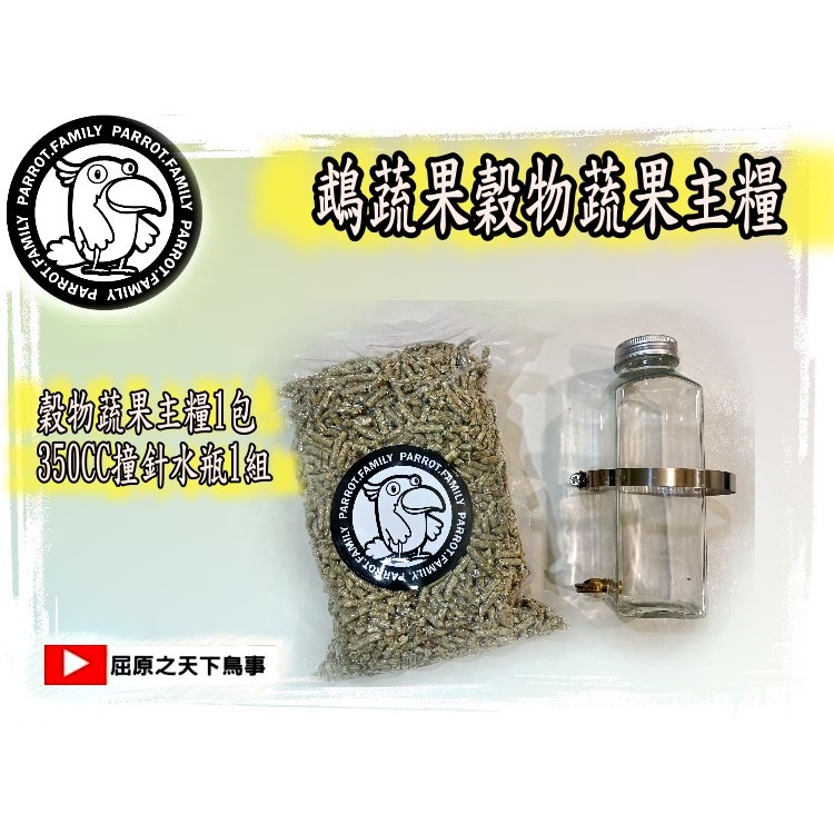 (1+1組合價)鵡蔬果滋養丸鸚鵡飼料主糧1公斤*1+方形寵物防漏防回流金屬撞針頭水壺*1促銷組