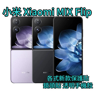 小米 Xiaomi MIX Flip 滿版玻璃貼 水凝膜整套 螢幕保護貼 鋼化玻璃貼 保護貼 鏡頭貼 MIX Flip