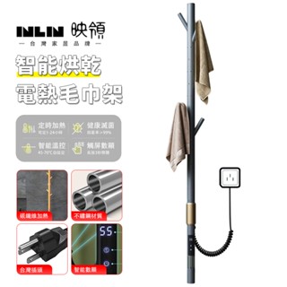 【INLIN 映領】拉絲金電熱毛巾架 免打孔衣帽架 110V 創意造型家用浴巾桿 浴室加熱智控 酒店晾衣架