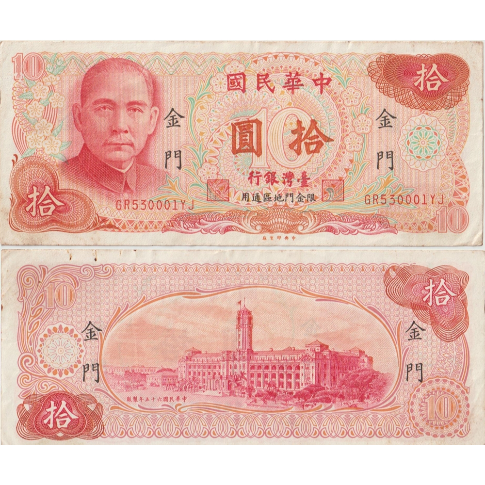 台幣 金門 舊鈔 10元 65年 紅色 紙鈔 GR53001YJ 平頭3 中央印製廠 鈔票 舊紙幣 舊紙鈔
