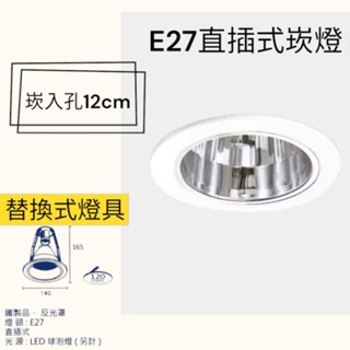 替換式燈具 E27 嵌燈 崁燈 開孔12公分 無玻璃 直插式 居家照明 商業空間 全電壓 坎入孔12cm