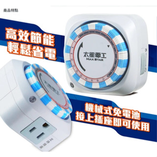 太星電工 省電家族2P+3P機械式定時器 OTM306A (全新購買，因為買錯規格所以便宜出售)