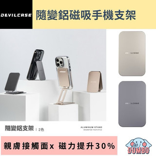 DEVILCASE 惡魔盾 隨變鋁支架 手機架 磁吸手機支架 磁吸手機架 Magsafe 支架 惡魔防摔殼支架