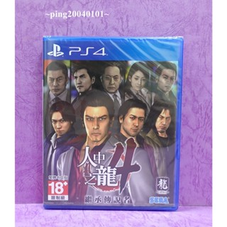☆小瓶子玩具坊☆PS4全新未拆封原裝片--人中之龍4 繼承傳說者 中文版
