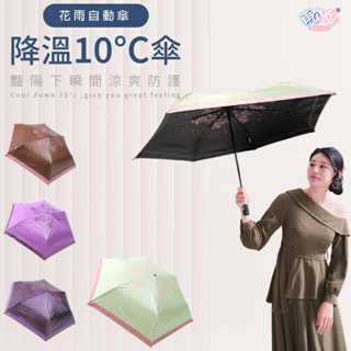 日本雨之戀 降溫10℃自動傘拼接設計 花雨-自動傘 雨傘 傘 摺疊傘 折傘 超輕傘 防曬傘 陽傘 涼感傘 現貨