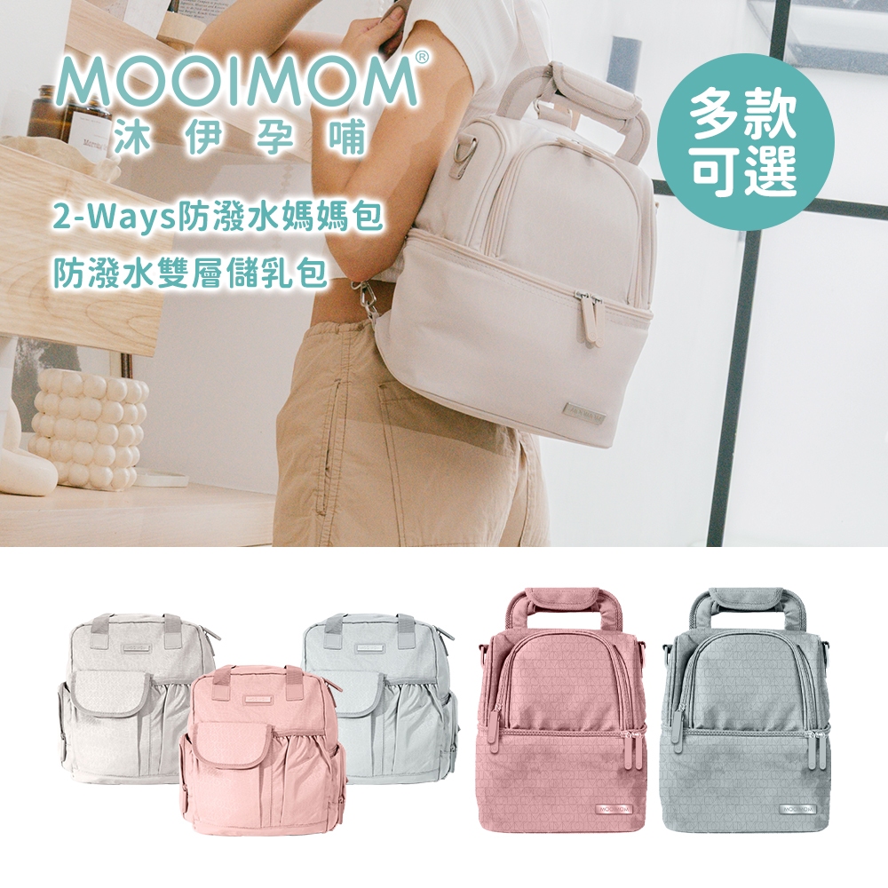 MOOIMOM 沐伊孕哺 幾何字母媽媽包-防潑水雙層儲乳包 Ways防潑水媽媽包 多款可選