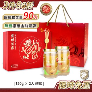 新加坡龍標 濃縮無糖金絲官燕燕窩150g×2入禮盒(附提袋)｜高濃度純燕窩金絲燕窩禮盒無糖燕窩母親節送禮燕窩禮盒商務送禮