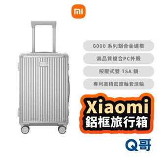 小米 鋁框旅行箱 26吋 24吋 行李箱 旅行箱 超輕行李箱 登機箱 拉桿箱 TSA海關鎖 大容量 福利品 Mi211