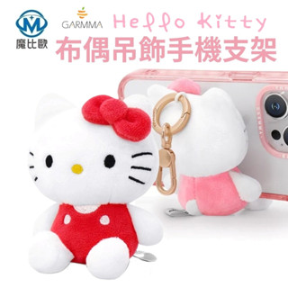 Garmma 三麗鷗 Hello Kitty 布偶吊飾手機支架 吊飾支架 二合一 可愛吊飾 手機立架