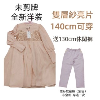 全新【香水娜娜 】亮片紗大童杏色洋裝140cm送閒置佐丹奴紫色休閒褲