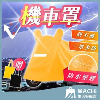 🔥厚磅牛津+贈收納袋🔥機車罩 機車防水罩 機車防塵套 防水摩托車罩 防水機車套 腳踏車套 摩托車罩 機車防雨罩 自行車套