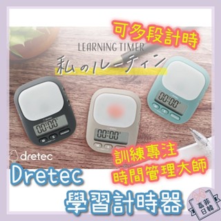 🌸[嘉菲日韓] 日本 dretec 數位學習計時器 讀書計時器 時間管理 蕃茄鐘 兒童自律時間管理 專注力訓練 多段計時
