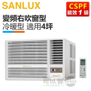 SANLUX 臺灣三洋 ( SA-R28VHR3 ) 4坪 變頻冷暖R32 右吹窗型冷氣