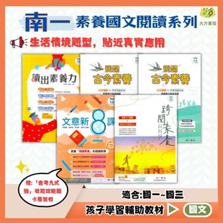 南一國中 素養國文閱讀系列 文意新8課 古文素養攻略 飛閱古今素養 讀出素養力 跨閱素養【國中國文輔材】｜文言文 白話 素養閱讀【大方書局參考書網路書局】