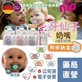 【禾坊藥局】德國 nip 蝶形 安撫奶嘴 牙仙子 牙仙子奶嘴 德國牙醫推薦 奶嘴 奶嘴鍊 德國原裝 附收納盒