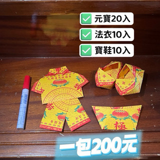 紙紮 紙蓮花《組合包》紙元寶 紙鞋 紙衣服 祭祀祖先、祭祀親人，金銀財寶、法寶衣法寶鞋