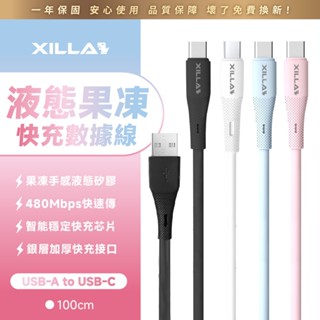 【Xilla充電線】液態果凍快充數據線 Type-C USB 18W PD快充線 快充線 充電線 手機線 傳輸 1m
