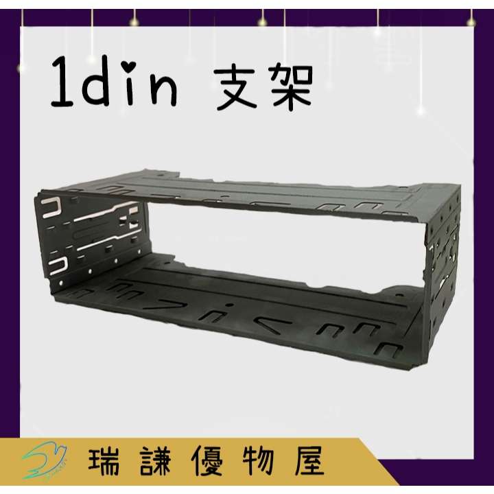 ⭐現貨⭐【車用1din 支架】車用 1Din 支架 固定座 汽車音響主機用 專用