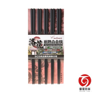 milomix 耐熱合金筷5雙入 高玻筷 合金筷 高分子細纖維玻璃製造 高玻抗菌筷 洛花 現貨 雷霆百貨 4511
