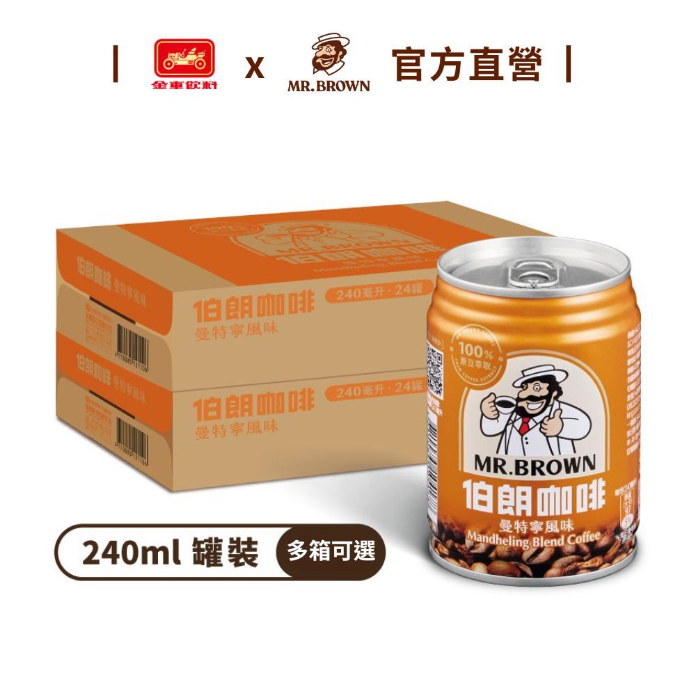 【MR.BROWN 伯朗】伯朗咖啡曼特寧風味 (240mlx24罐)/箱(多箱任選)  曼特寧是王道 金車官方直營