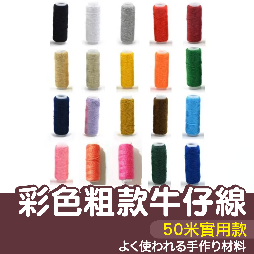 【縫紉王】粗彩色牛仔線 (50m) 口金手縫線 縫紉線 縫補線 手工牛仔褲 粗線 21色 20S/3 約50m 皮革線