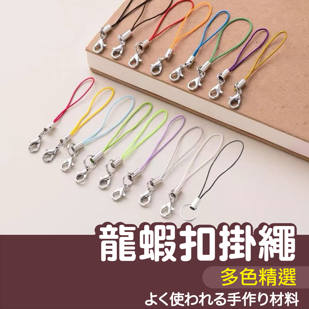 【縫紉王】手機繩 吊飾繩 掛繩 繩 裝飾 蝦勾 手機吊飾 飾品 DIY 龍蝦扣 龍蝦扣掛繩 手機掛繩 配件 吊墜