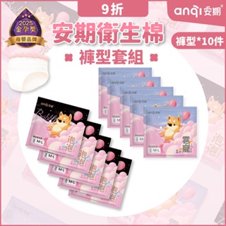 【安期Anqi】褲型衛生棉10入套組【SGS檢驗合格】 官方直營/護墊 日用 夜用 加長 褲型衛生棉 全新上市囉