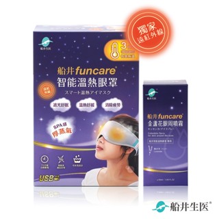 funcare 船井生醫 智慧石墨烯溫感熱敷SPA眼罩+眼周噴霧 遠紅外線厚蒸氣<三段溫度39/42/45℃>