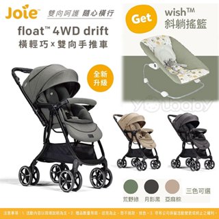 奇哥 Joie float 4WD drift 橫輕巧雙向手推車 (贈送搖籃彈彈椅) /磁吸扣輕量嬰兒推車-2025新款