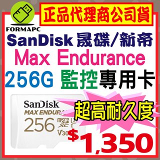 【SanDisk】Max Endurance 超高耐久度監控記憶卡 microSDXC 256G 256GB 行車紀錄器