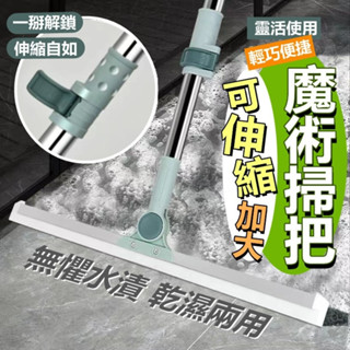 魔術掃把 刮水掃把 地板清潔刷【臺灣公司出貨 免運費】可伸縮加大魔術掃把 掃把 刮水器 拖把 地板刮刀 刮水刀