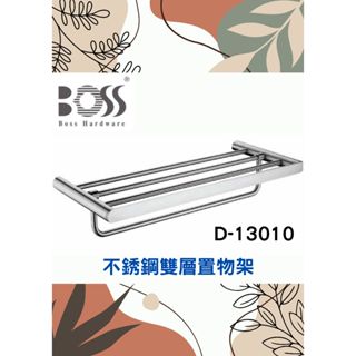 🌈BOSS🌈不銹鋼雙層置物架 600mm 304不鏽鋼多用途置衣架 臺灣製 拉絲D-13010
