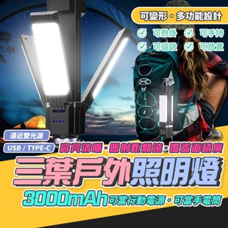 【電量加大｜宅宅照明五金】三葉多功能露營燈 戶外露營燈 LED照明燈 可當手電筒 磁吸燈 野營燈 帳篷燈 應急燈