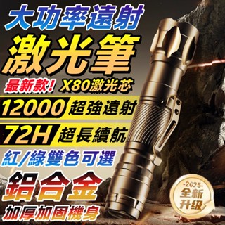 桃園6H出貨🚀大功率綠光筆 綠光指示筆 多功能筆 工程雷射筆 投影筆 簡報筆 紅光雷射筆 綠光筆 綠外線筆 雷射燈 小米