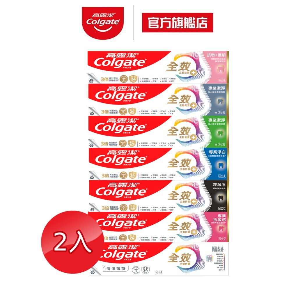 【高露潔】全效系列牙膏150g2入(雙鋅+精胺酸/口腔保健/8大功效)