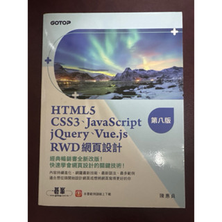 HTML5、CSS3、JavaScript、jQuery、Vue.js、RWD網頁設計第八版