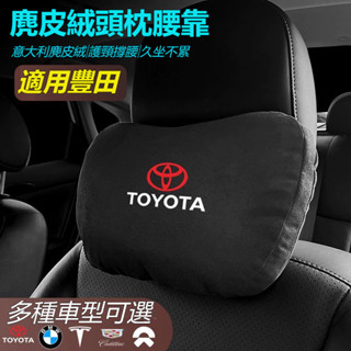 Toyota豐田車載頭枕腰墊 S級邁巴赫 同款頭枕/腰枕 超舒適 麂皮絨靠枕 車載頭枕腰墊腰靠 護頸枕 車用座椅頭枕腰枕