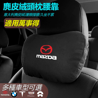 Mazda萬事得車載頭枕腰墊 同款頭枕/腰枕 S級邁巴赫 超舒適 麂皮絨靠枕 車載頭枕腰墊腰靠 護頸枕 車用座椅頭枕腰枕