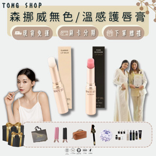 森挪威護唇膏【滿千折百】DON’JEL護唇膏｜無色｜溫感｜變色｜唇膏｜保養｜口紅 情人節 生日 唇膜