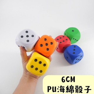 【現貨在臺】兒童玩具骰子 大號軟海綿骰子 6cm解壓骰子 PU道具骰子PU海綿實心彈力骰子 模擬骰子