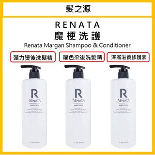 ⎮髮之源美妝⎮ Renata 魔梗 彈力燙後洗髮精 耀色染後洗髮精 深層滋養修護素 洗髮精