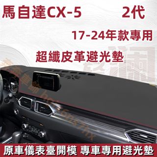 CX-5 皮革避光墊（17-24）二代 MAZDA 馬自達 儀表臺避光墊 CX5 車用遮光墊 儀錶板 遮陽墊 汽車隔熱墊