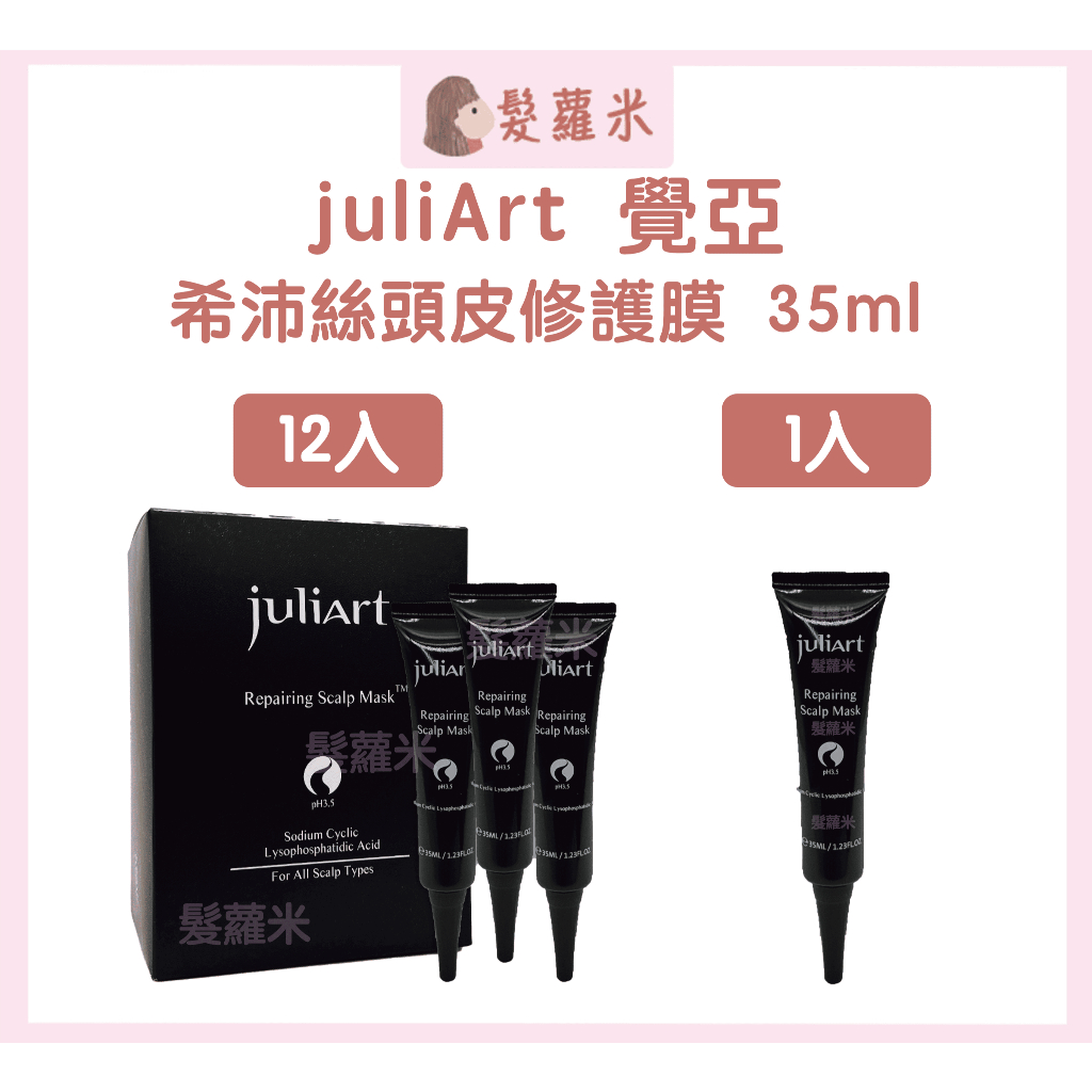 💈髪蘿米💈 juliArt 覺亞 希沛絲頭皮修護膜 頭皮去角質 頭皮護理 去角質 修護膜 頭皮膜 髮膜 深層頭皮
